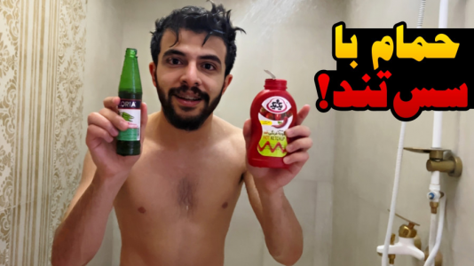 سریال چالش با ابوالفضل ایکس مستر - چالش - مجازات حمام با سس تند