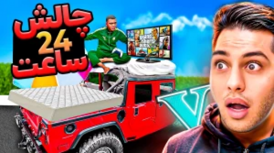  استریم جی‌تی‌ای ۵: داستانی ۲ - احسان باکستر - فصل ۱ - ۲۴ ساعت داخل ماشین