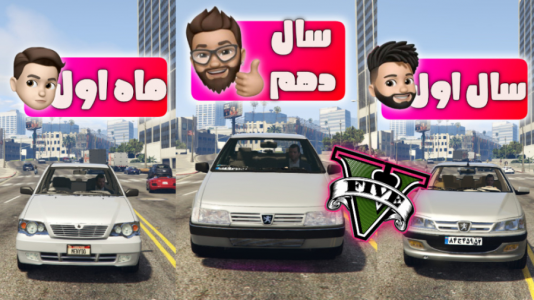  استریم جی‌تی‌ای۵: چالش - حامد گیمر - فصل ۱ - تفاوت رانندگی در سال‌های مختلف