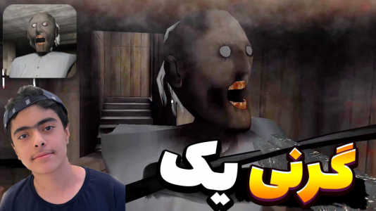  استریم روبلاکس - جکسن - فصل ۱ - گرنی ترسناک ۱