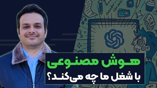 سریال آموزش مسیر شغلی - کار نکن - فصل ۱ - هوش مصنوعی با شغل ما چه میکند؟