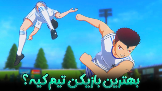 استریم کاپیتان سوباسا: قهرمانان جدید برمی‌خیزند - هاژ وحید - تیم نانکاتسو - بهترین بازیکن تیم ما کیه؟