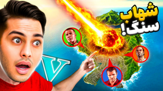  استریم جی‌تی‌ای ۵: داستانی ۵ - احسان باکستر - فصل ۱ - برخورد شهاب سنگ با شهر جی‌تی‌ای