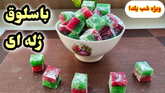 سریال آموزش انواع ژله - آشپزی با مهتاب - فصل ۱ - طرز تهیه باسلوق ژله ای