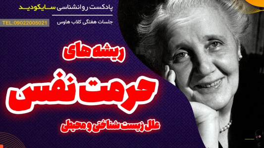 سریال انگیزه و رشد شخصی - پادکست روانشناسی سایکودید - فصل ۱ - روش تشخیص علمی ریشه های عزت نفس