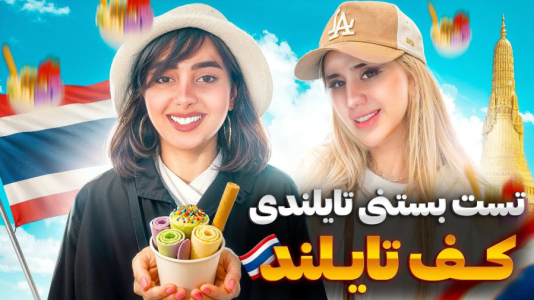سریال چالش و ولاگ با ملینا بلیک - فصل ۱ - تست بستنی تایلندی کف خیابون !!؟