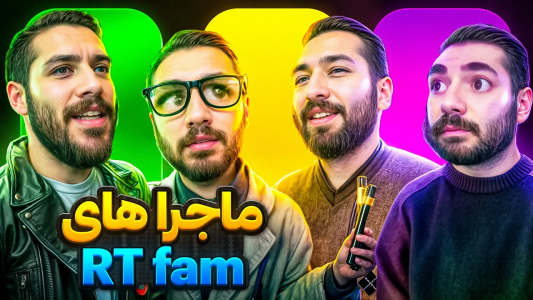 سریال ماجراهای امیر آرتی ۱ - فصل ۱ - ویدیوهای آرتی منصرفت میکنه از پارتی