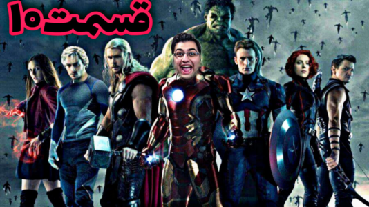  استریم انتقام جویان: مارول ۲ - شایگان ام ۲ - فصل ۱ - قسمت ۱۰