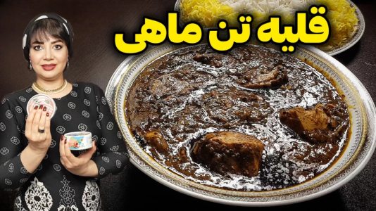 سریال انواع خورشت - ایستگاه شکموها - انواع خورشت - خورشت قلیه تن ماهی