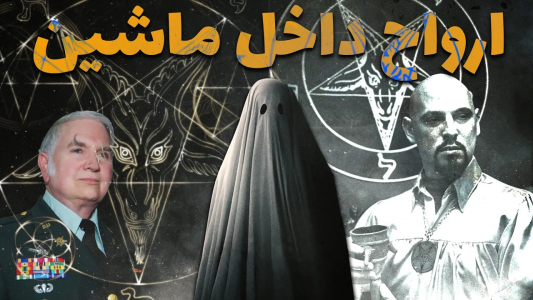 سریال ویدئوهای علمی، ترسناک و ماورالطبیعه ۲ - جعبه‌ی سیاه - فصل ۱ - ارواح داخل ماشین