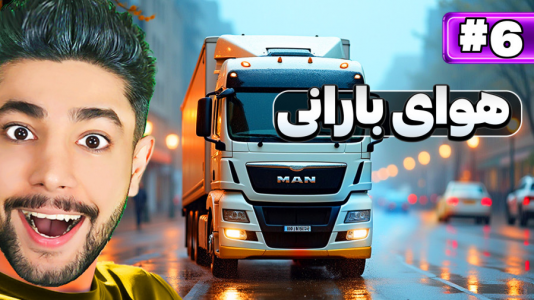  استریم شبیه‌ساز کامیون - کیکسیتاتور - فصل ۱ - رانندگی توی آب و هوای بارونی