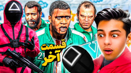  استریم جی‌تی‌ای ۵: داستانی ۴ - احسان باکستر - فصل ۱ - اسکویید گیم