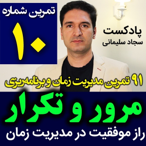  پادکست مدیریت زمان و برنامه‌ریزی - نظم - فصل ۱ - اپیزود ۱۰ - تکرار و مرور راز موفقیت در مدیریت زمان