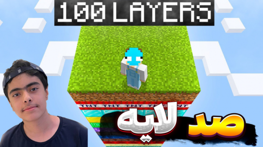  استریم ماینکرفت: سروایول سری دوم - جکسن - صد لایه - ماینکرفت اما سروایول در صد لایه
