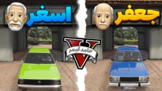  استریم جی‌تی‌ای ۵ - حامد گیمر - فصل ۱ - جعفر و اسغر