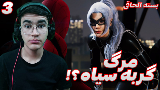  استریم مرد عنکبوتی: مارول - کاپیتان - فصل ۱ - قسمت ۲۰