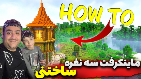  استریم ماینکرفت سه نفره سری دوم - پرهام گیم پلی - ساخت برج - قسمت ۲