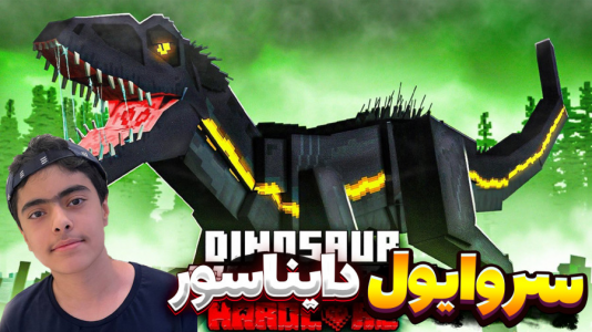  استریم ماینکرفت: سروایول دایناسور - جکسن - فصل ۱ - سروایول در دنیای دایناسورها