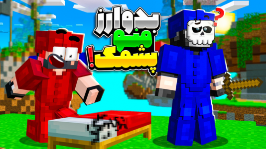  استریم ماینکرفت: بدوارز - حسام ال‌دی - بدوارز - بدوارز سولو اما من و پشمک مقابل همیم !!