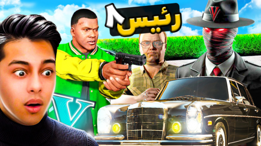  استریم جی‌تی‌ای ۵: داستانی ۴ - احسان باکستر - فصل ۱ - داستان رئیس ۸