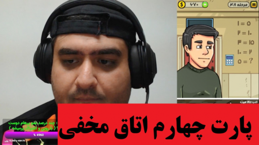  استریم اتاق مخفی - پرهام گیم پلی - فصل ۱ - قسمت ۴