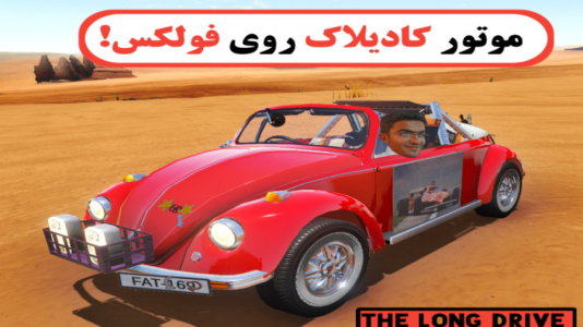  استریم مسافرت طولانی ۱ - سناتور هادی - فصل ۱ - قسمت ۴۵