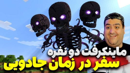  استریم ماینکرفت دو نفره سری نوزدهم - پرهام گیم پلی - سفر در زمان - قسمت ۴