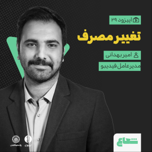 پادکست شعاع کست - فصل ۱ - قسمت ۲۹ - امیر بهدانی مدیرعامل فیدیبو - تغییر مصرف