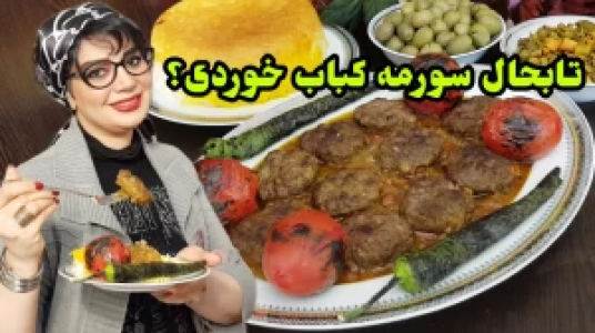 سریال انواع کباب - ایستگاه شکموها - فصل ۱ - سورمه کباب گیلانی