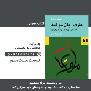  پادکست خرقه - فصل ۱ - کتاب صوتی «عارف جان‌سوخته»/ قسمت بیست‌وسوم