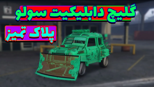  استریم جی‌تی‌ای آنلاین سری دوم  - رسکی - گلیچ دابلیکیت سولو - قسمت ۱۸