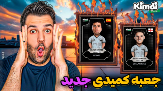 سریال آنباکس کیمدی سیلور لیمیتد - رضیتایم - فصل ۱ - جعبه جدید کیمدی!