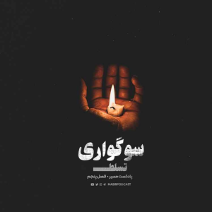  پادکست توسعه فردی - فصل ۱ - اپیزود ۷۹۰ - چهار مرحله سوگ - انکار