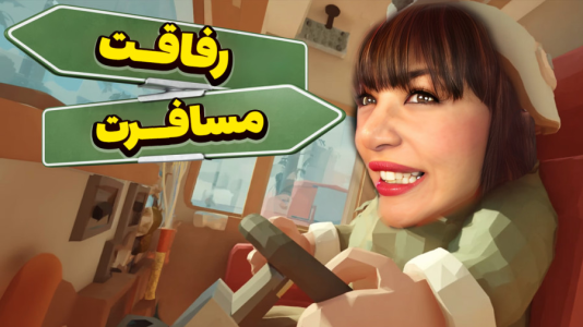  استریم RV There Yet - شادی فاکس - فصل ۱ - قسمت ۵