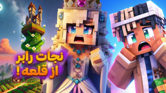  استریم ماینکرفت: بلیک و لوبیای سحر‌آمیز - ملینا بلیک - فصل ۱ - نجات هیجان انگیز رابر از قلعه لوبیایی