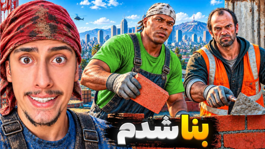  استریم جی‌تی‌ای ۵: شغل‌های مختلف - امیر اس‌ورد - فصل ۱ - توی جی تی ای بنا ساختمان شدم و رفتیم بنایی!