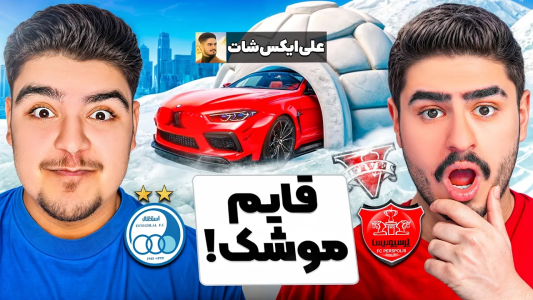  استریم جی‌تی‌ای ۵: قایم‌باشک با یوتیوبرها - علی تاپیک - فصل ۱ - قایم موشک فوتبالی توی جی تی ای با علی ایکس شات