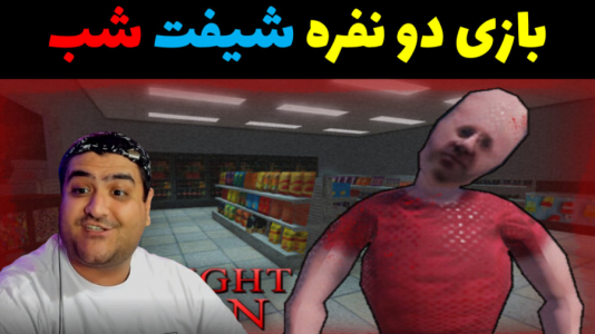  استریم بازی‌های ترسناک در روبلاکس - پرهام گیم پلی - فصل ۱ - شیفت شب پارت اول