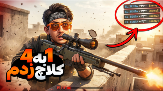  استریم کانتر استرایک ۲ - ال تنتا - فصل ۱ - میراژ رو به آتیش کشیدم