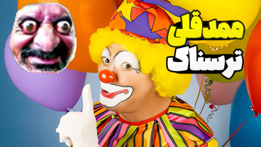  استریم نبرد ژله‌ای - المورس ایکس‌دی - فصل ۱ - ممد قلی مهربون ۲