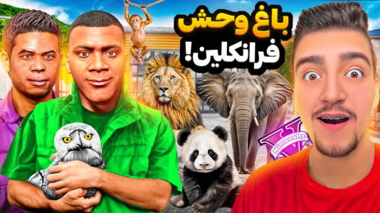  استریم جی‌تی‌ای ۵ : خونه فرانکلین - نیموش - فصل ۱ - توی جی‌تی‌ای فرانکلین خونش رو به باغ وحش تبدیل کرده