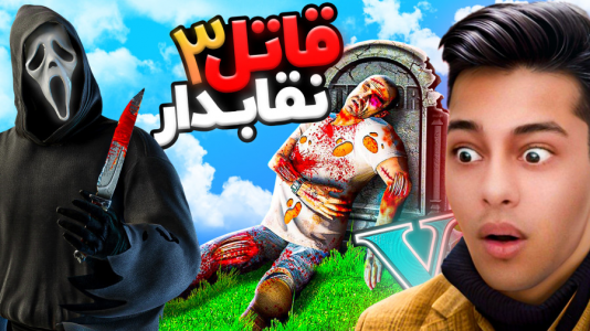  استریم جی‌تی‌ای ۵: ترسناک - احسان باکستر - فصل ۱ - جی تی ای اما قاتل نقابدار! ۳