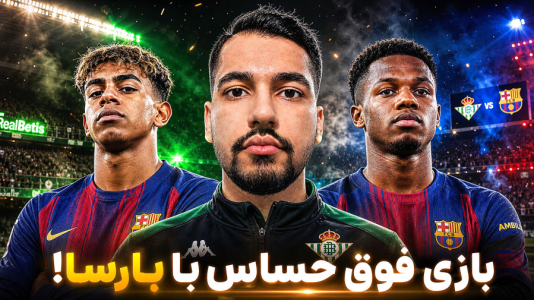  استریم اف‌سی ۲۶: کریر مود رئال بتیس - گیمین - فصل ۱ - این بازی میتونه ما رو به صدر جدول برسونه!