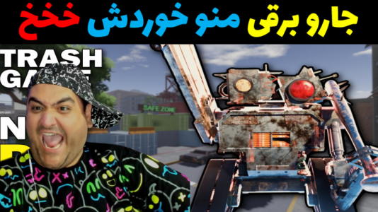  استریم پاکسازی با جارو برقی - پرهام گیم پلی - فصل ۱ - قسمت ۵