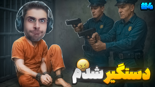  استریم شبیه‌ساز گودال - RIP - فصل ۱ - بالاخره دستگیر شدم و بدبخت شدم