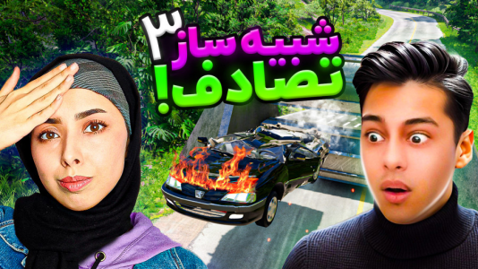  استریم شبیه‌ساز تصادف ماشین‌های ایرانی - احسان باکستر - فصل ۱ - پژو پارس شوتی باشد!