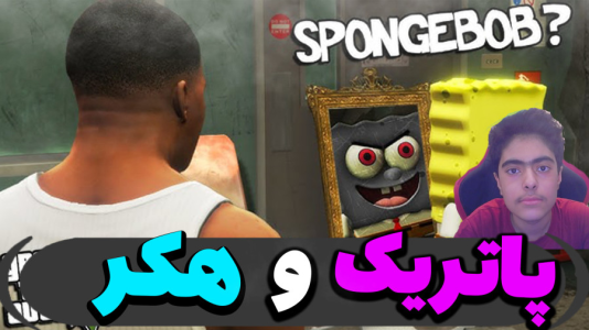  استریم جی‌تی‌ای ۵ داستانی: باب اسفنجی - جکسن - فصل ۱ - هکر