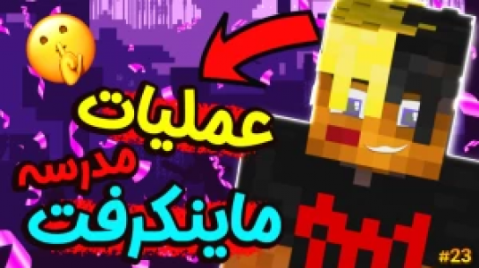  استریم ماموریت بزرگ در مدرسه ماینکرفت - ال تنتا - فصل ۱ - عملیات بزرگ در مدرسه