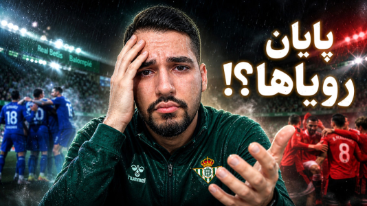  استریم اف‌سی ۲۶: کریر مود رئال بتیس - گیمین - فصل ۱ - بدترین قسمت؟ فیفا ۲۶ FC