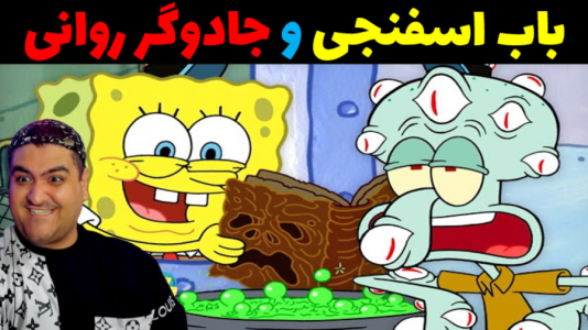  استریم ماینکرفت: داستانی ۲ - پرهام گیم پلی - فصل ۱ - باب اسفنجی و جادوگر روانی